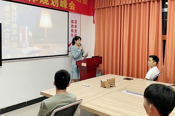 智成纤维第233期读书会
