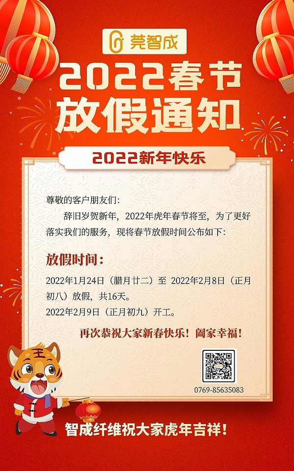 智成纤维虎年春节放假通知