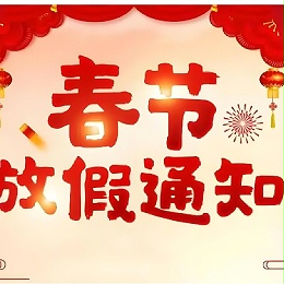 广东智成无纺针刺棉厂家-春节年假通知