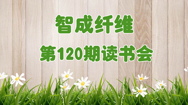 徜徉历史长河-智成纤维120期读书会