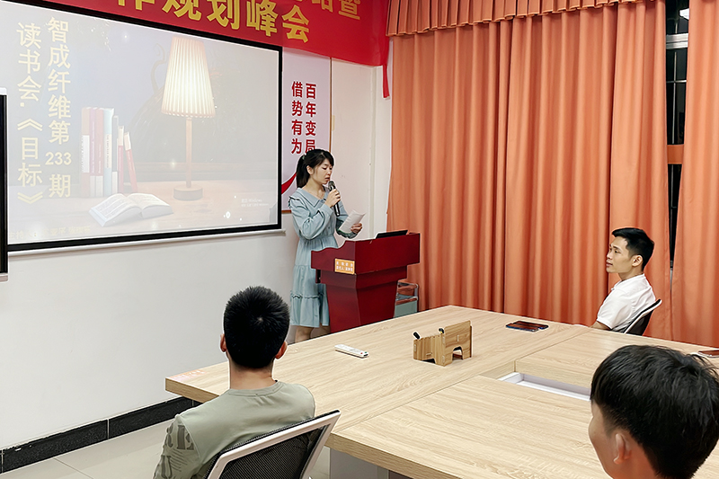 智成纤维第233期读书会