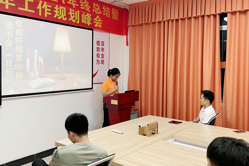 智成纤维第233期读书会