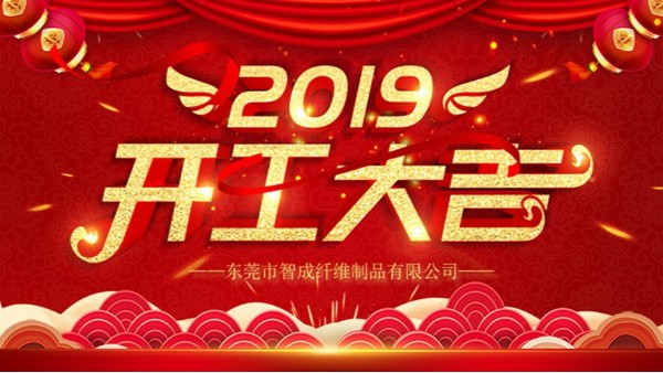 针刺无纺布厂家-新春开工,大吉大利