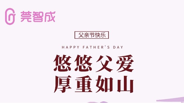 悠悠父爱，厚重如山-莞智成祝全天下爸爸父亲节快乐！