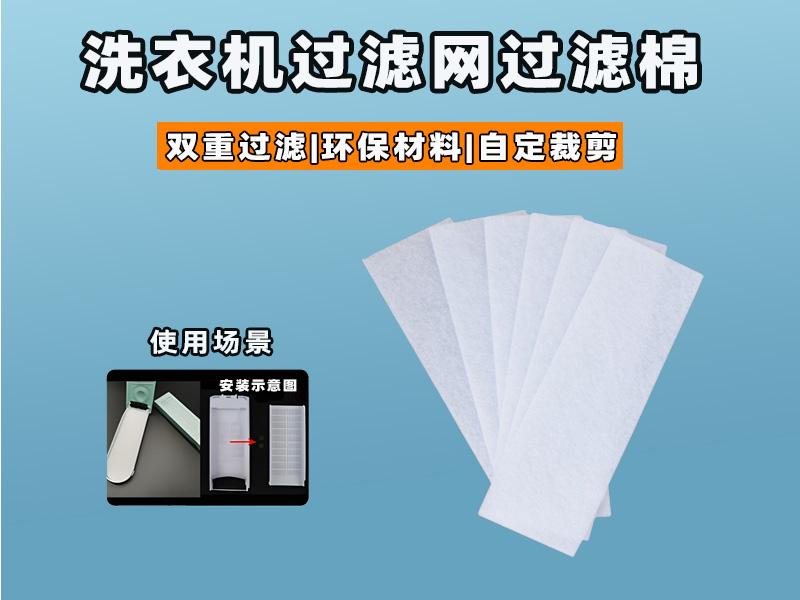 洗衣机过滤网过滤棉批发|洗衣机过滤棉生产厂家|过滤棉生产厂家|洗衣机过滤网过滤棉