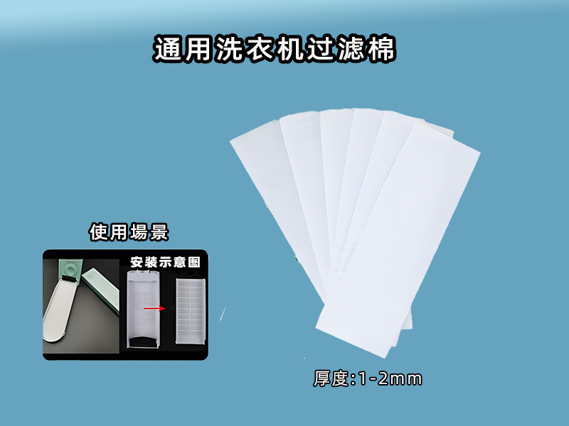 洗衣机过滤网过滤棉批发|洗衣机过滤棉生产厂家|过滤棉生产厂家|洗衣机过滤网过滤棉