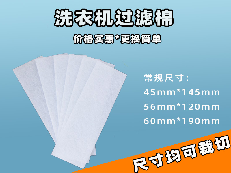 洗衣机过滤网过滤棉批发|洗衣机过滤棉生产厂家|过滤棉生产厂家|洗衣机过滤网过滤棉