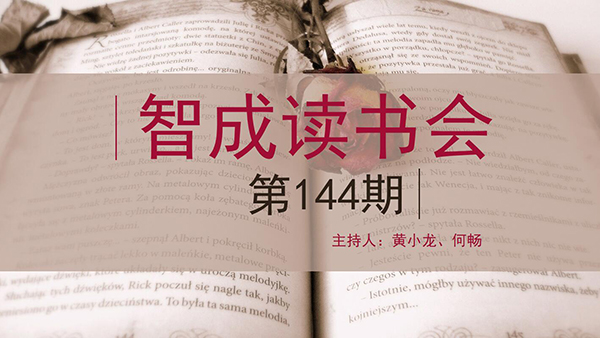 精读，勤读，广读-东莞市智成纤维144期读书会