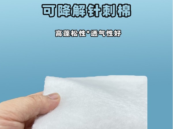 可降解针刺棉|环保可降解针刺棉|可降解针刺棉定制|可降解植物纤维