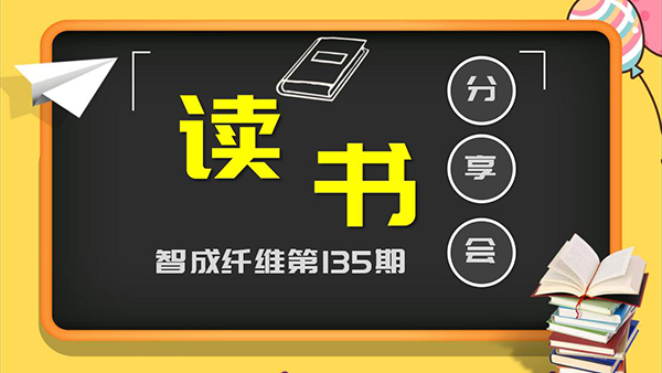 东莞市智成纤维制品有限公司135期读书会