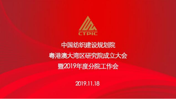 粤港澳大湾区研究院正式揭牌，助推湾区纺织行业高质量发展