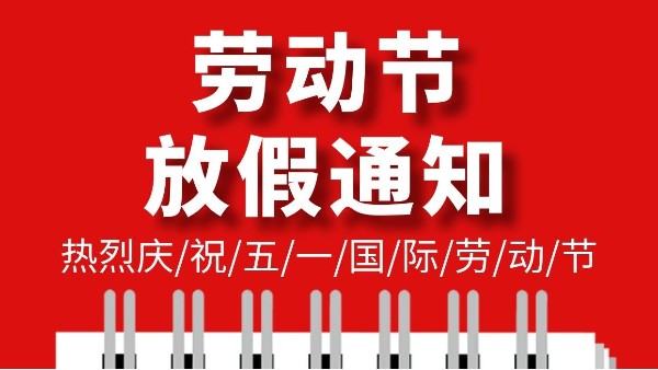 东莞市智成纤维制品有限公司五一劳动节放假通知