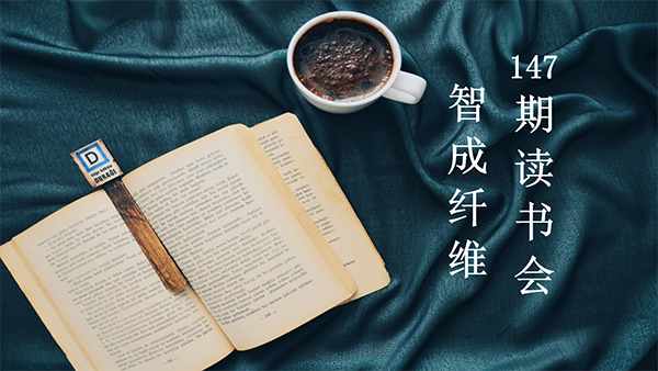 用读书所得去生活-东莞智成纤维第147期读书会