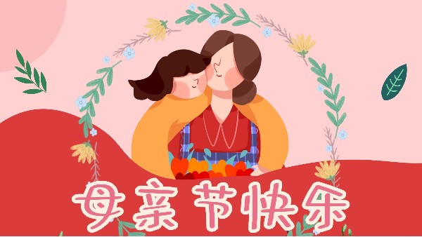 母亲节，感恩无限-东莞智成纤维祝全天下妈妈母亲节快乐！
