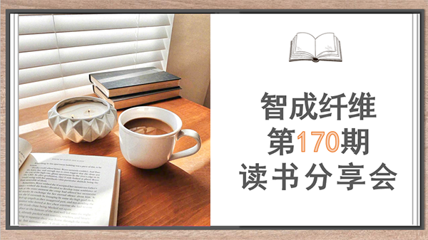 读书如品茶-智成纤维第170期读书会
