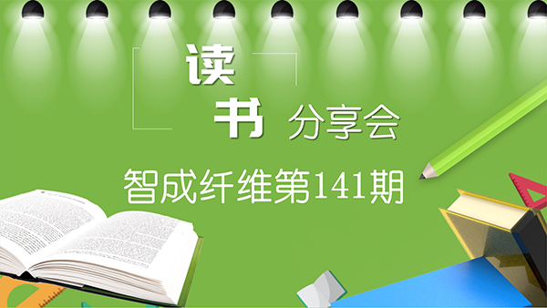 重启读书会-东莞市智成纤维制品有限公司第141期读书会