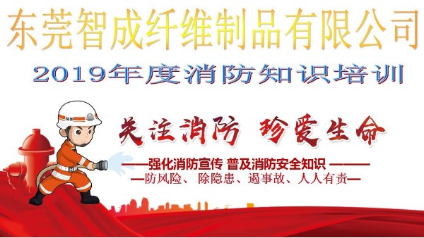 智成纤维2019年度消防知识培训