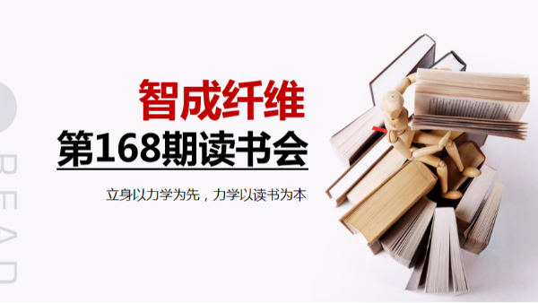 书香四溢-智成纤维第168期读书会