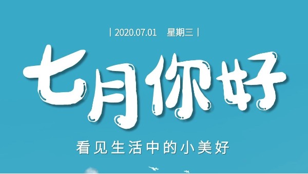 七月，继续砥砺前行-莞智成