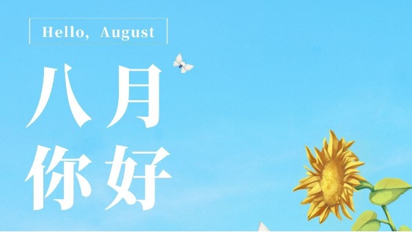 七月再见，八月你好！