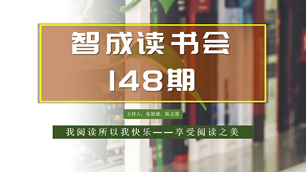 不仅仅读书，东莞市智成纤维148期读书会