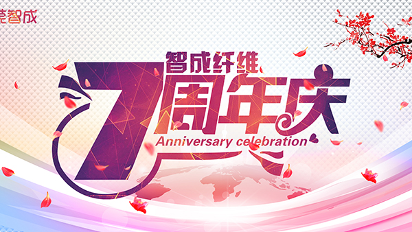 热烈祝贺东莞市智成纤维7周年庆暨第五届运动会取得圆满成功