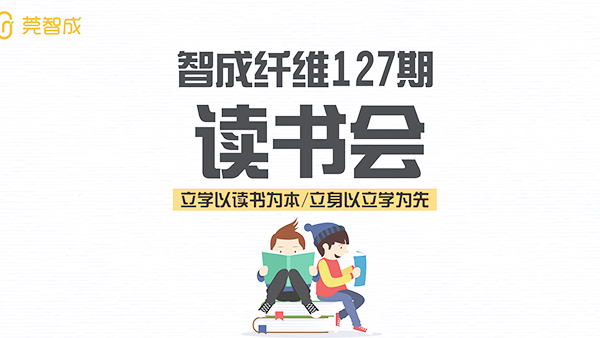 读书气自香-智成纤维127期读书会