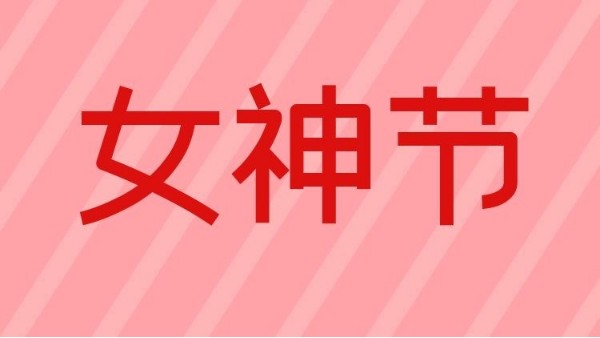 智成纤维祝天下女神们节日快乐！