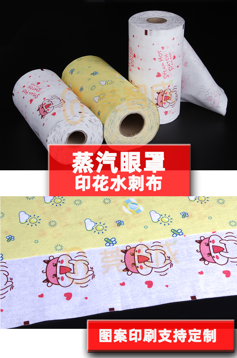 蒸汽眼罩印花水刺无纺布
