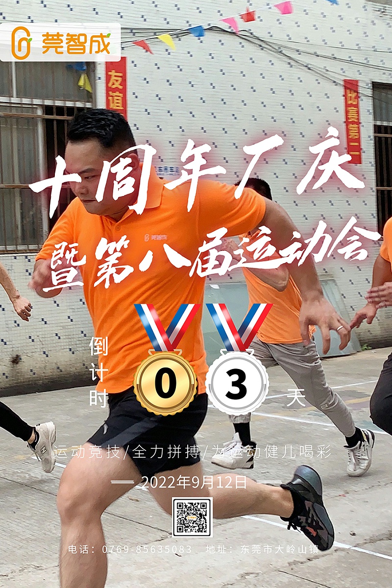 智成纤维第八届运动会