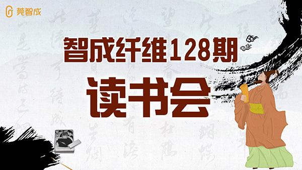 东莞市智成纤维制品有限公司128期读书会