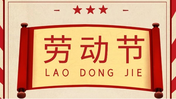 五一劳动节-东莞智成纤维向每一位劳动者致敬