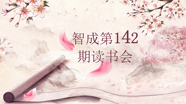学习，永远在路上-东莞市智成纤维142期读书会